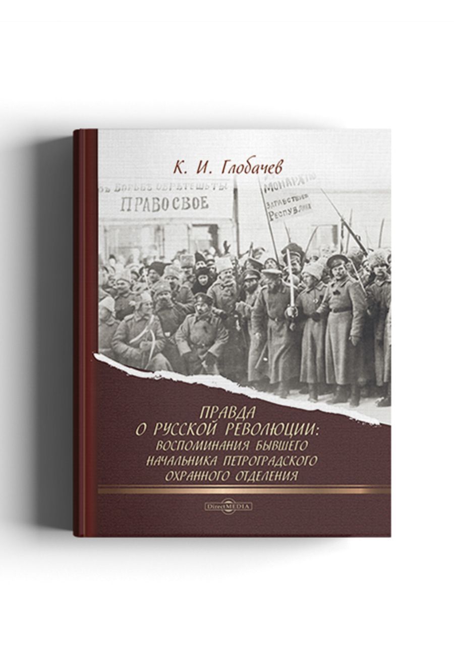 Революция мемуары. Мемуары керенского. Даздоаствует революция. В дни революции константин оберучев. Революция мемуары.
