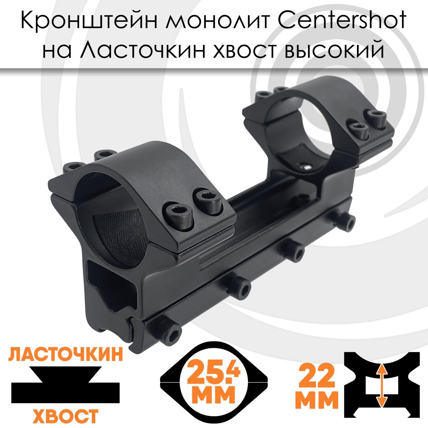 Кронштейн монолит Centershot на Ласточкин хвост высокий