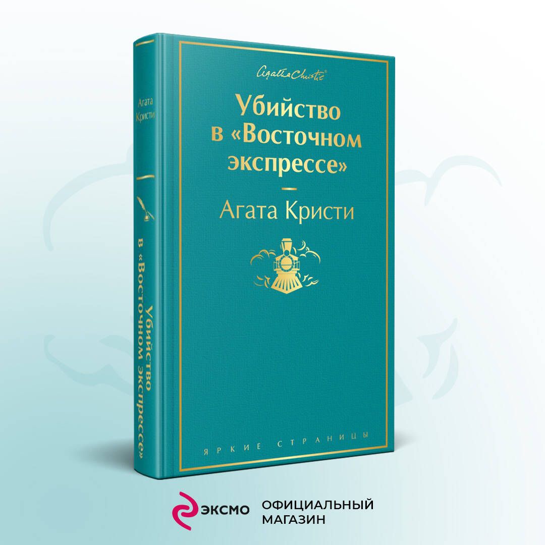 Убийство в "Восточном экспрессе" | Кристи Агата