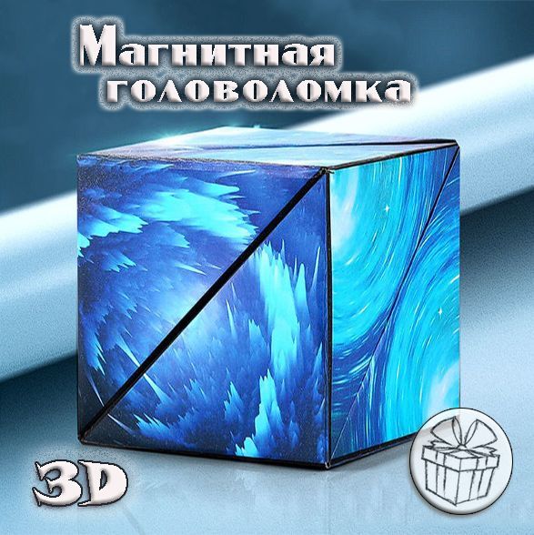 Магический куб Маgic Cube . Магнитная головоломка. Кубик рубика. кубик