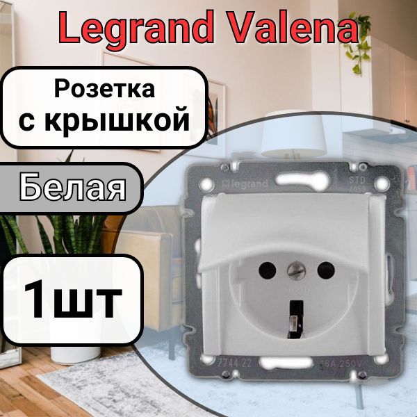 РозеткасзаземлениемСКРЫШКОЙLegrandValena220В,16А,белая1шт