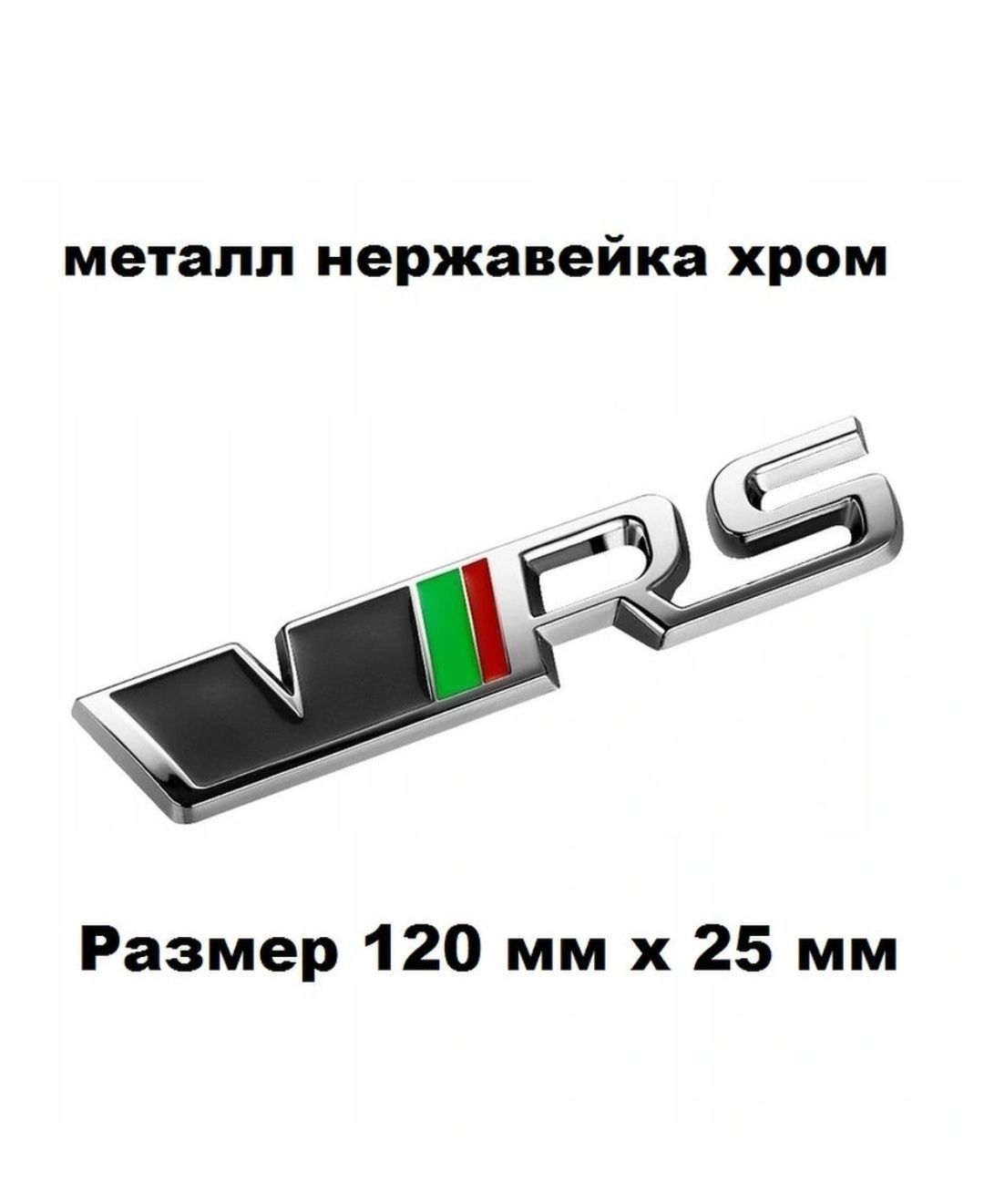 Эмблема Надпись VRS Skoda Шкода