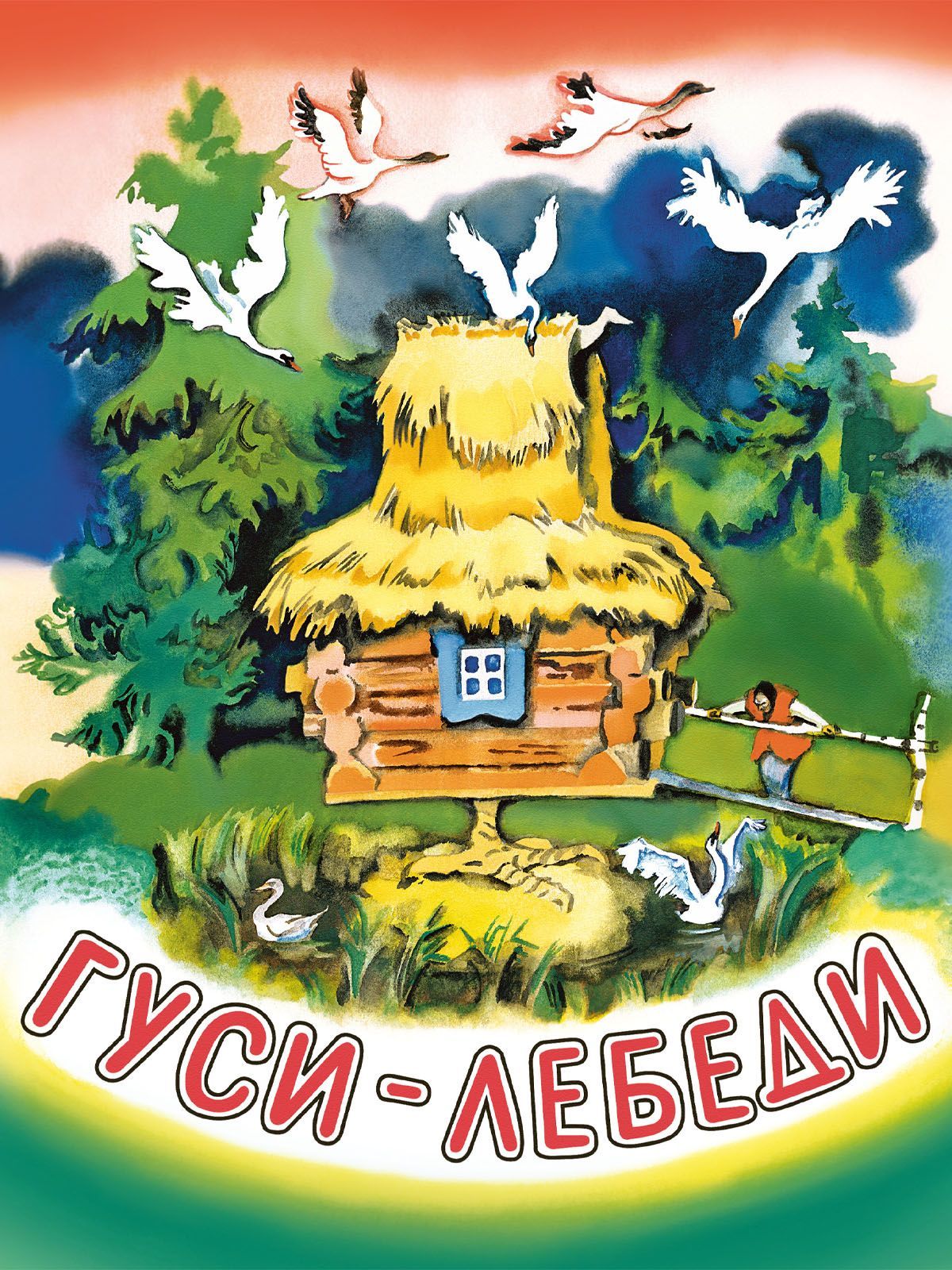 100 русских сказок. Русские сказки книга гуси лебеди. Обложка книги гуси лебеди. Русские народные сказки обложка.