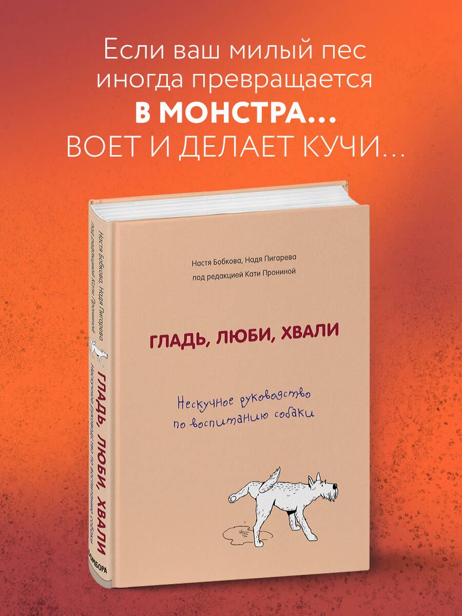 Гладь, люби, хвали. Нескучное руководство по воспитанию собаки | Бобкова  Анастасия Михайловна, Пигарева Надежда Николаевна - купить с доставкой по  выгодным ценам в интернет-магазине OZON (250051036)