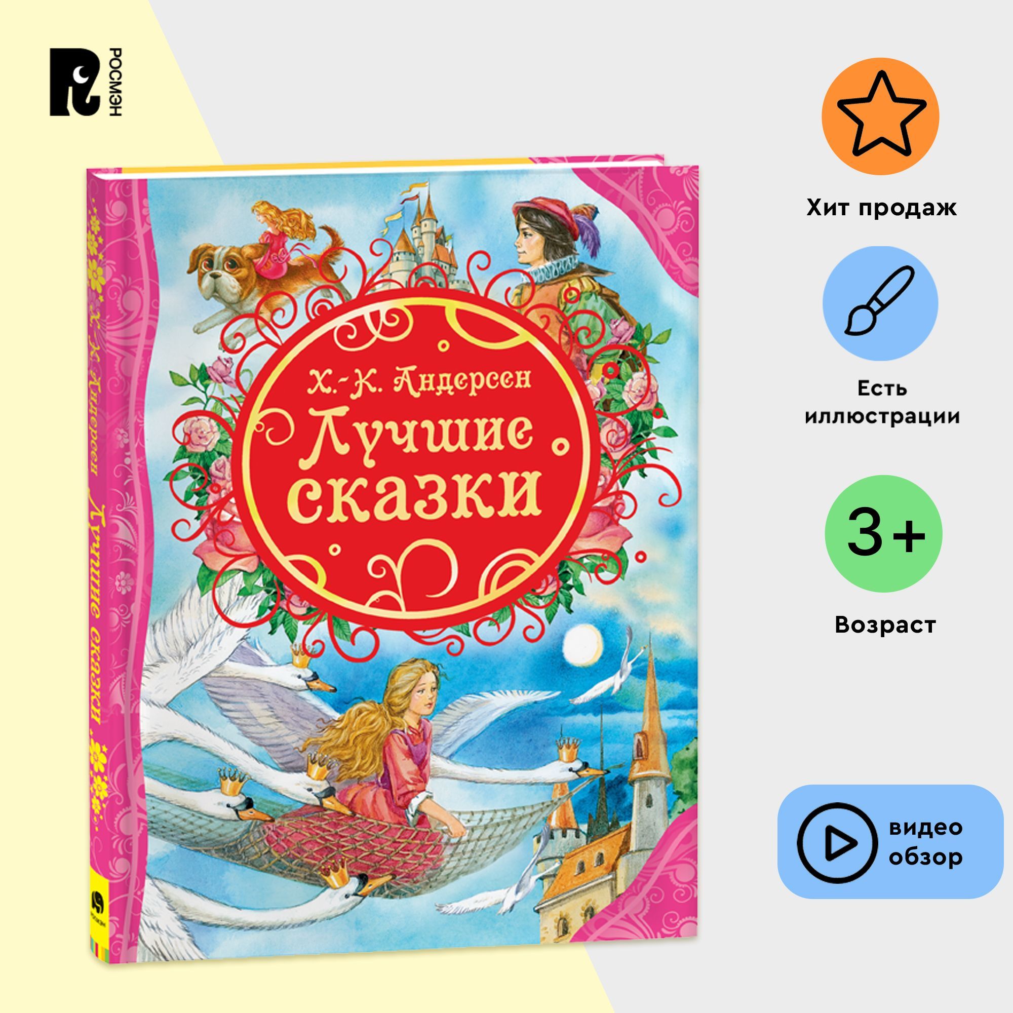 Андерсен Х.К. Лучшие сказки. Волшебные истории для малышей. Читаем на ночь  | Андерсен Ганс Кристиан - купить с доставкой по выгодным ценам в  интернет-магазине OZON (148803862)