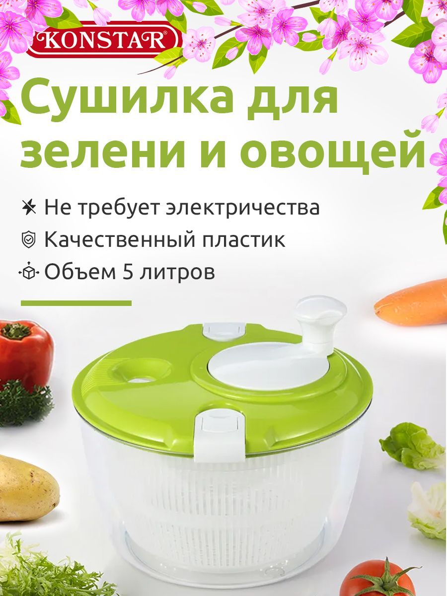 Сушилка для салата/овощей/фруктов/ягод Konstar Mighty Salad Spinner ярусов  - купить по низким ценам в интернет-магазине OZON (845245955)