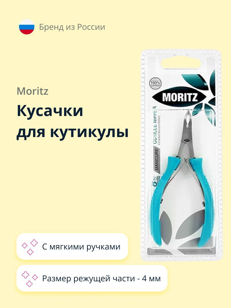 Кусачки для кутикулы MORITZ с мягкими ручками 4 мм