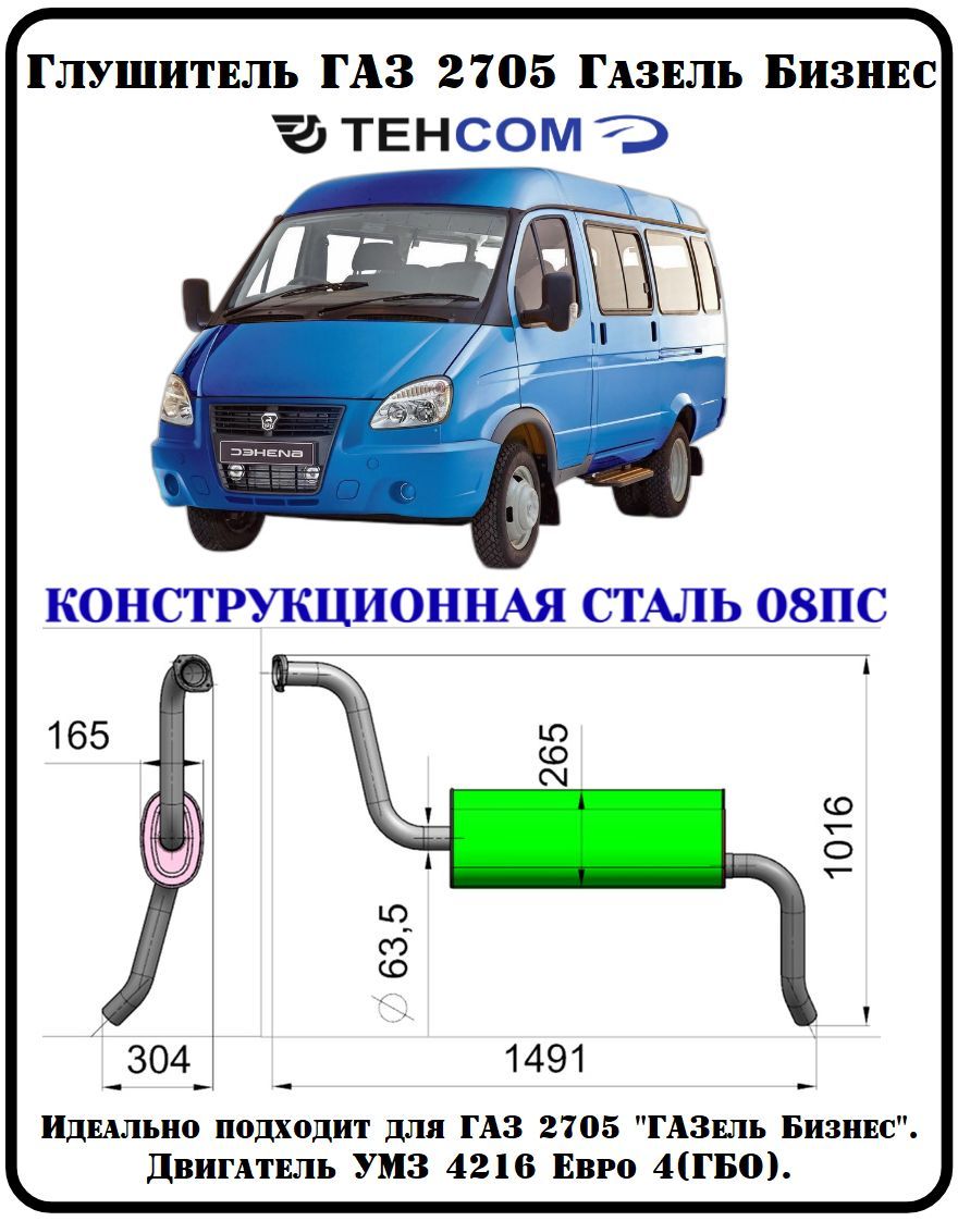 Глушитель ГАЗ Газель Бизнес ТЕХКОМ 27055 УМЗ 4216 ГБО ЕВРО 4  конструкционная сталь (08ПС) - купить по низкой цене в интернет-магазине  OZON (1340950471)