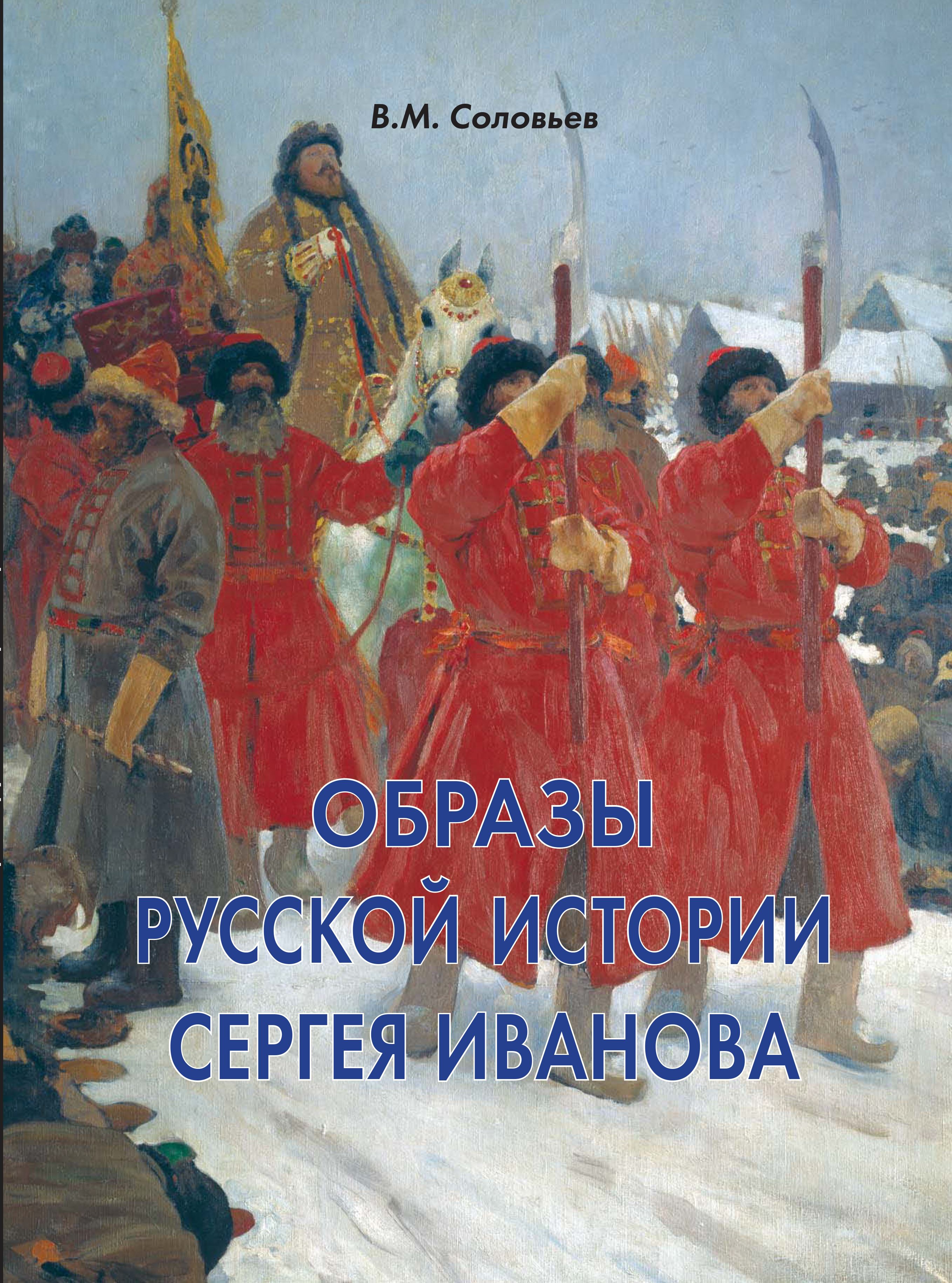 Образы русской истории. Сергей Иванов художник Стрельцы. Иванов Стрельцы картина. Стрельцы Ивана Грозного картина. С. Иванов царь XVI век.