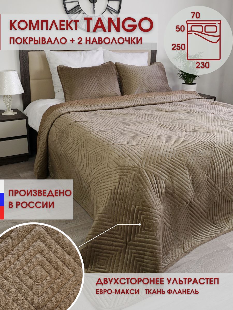 Покрывало с наволочками Marianna TANGO-LUX 230x 250 см - купить по выгодным  ценам в интернет-магазине OZON (631579228)