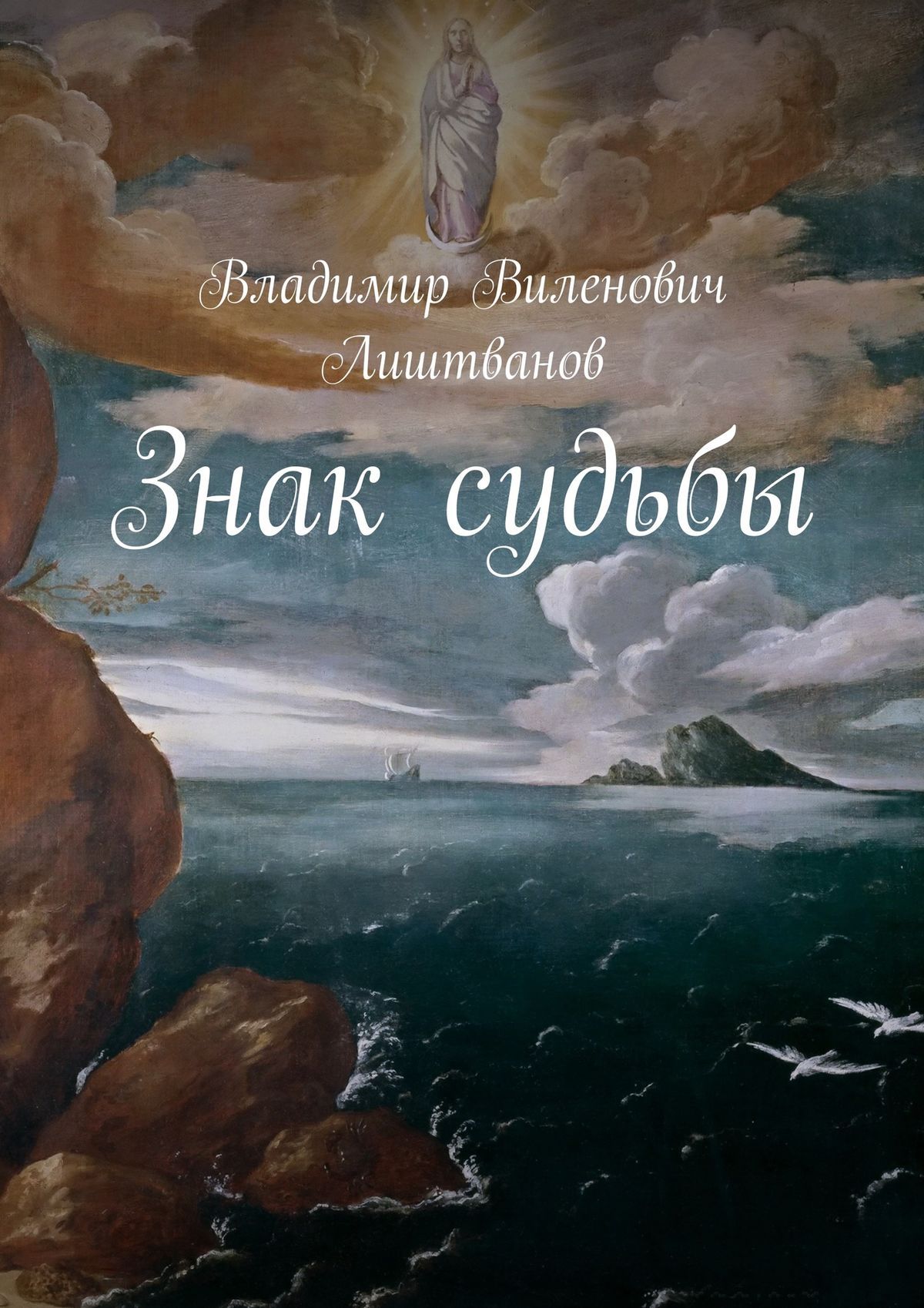 Река судьбы читать. Знаки судьбы. Знаки судьбы книга. Изображение судьбы. Судьба картинки.