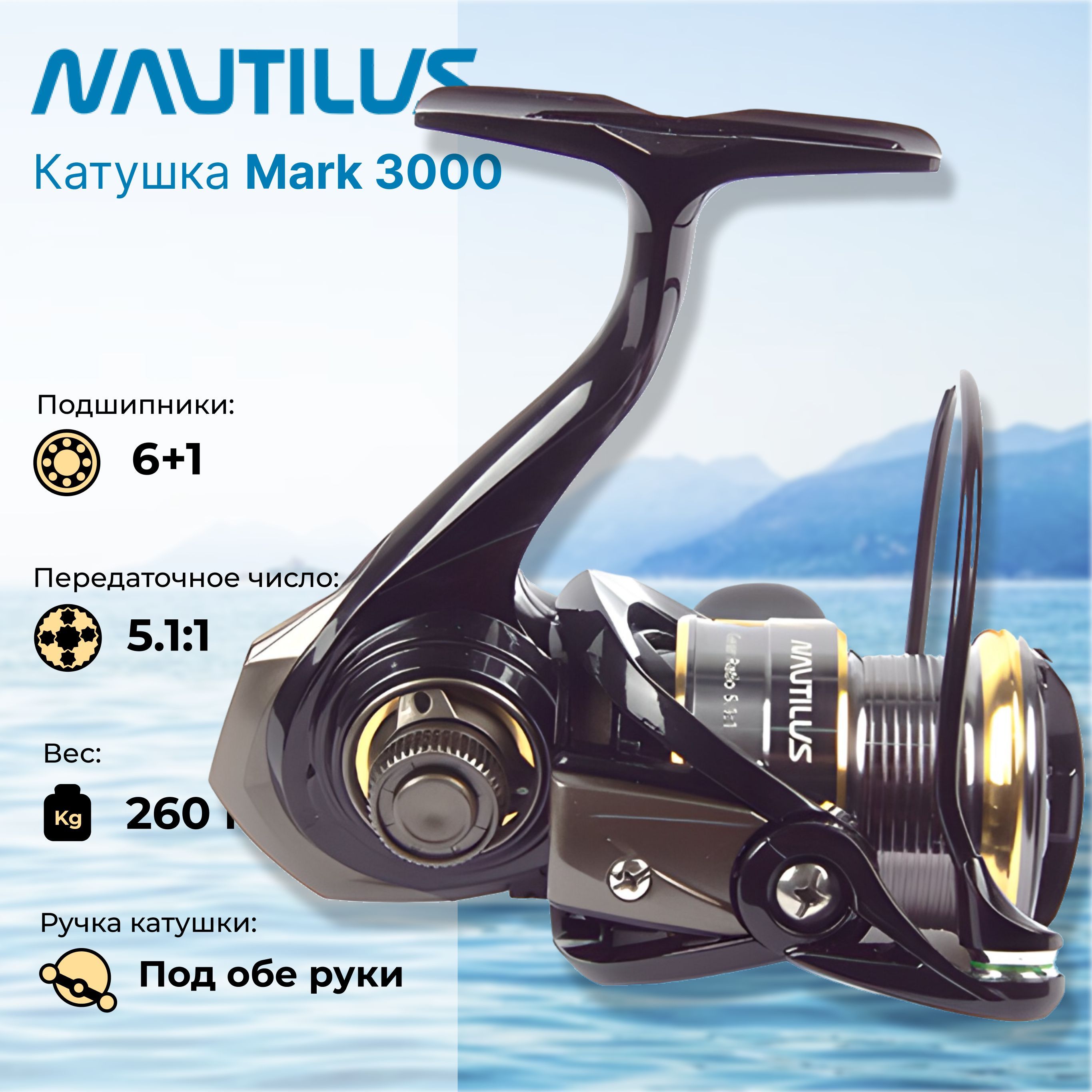 Катушка наутилус арта. Катушка Наутилус арта 2500. Nautilus Mark 4000. Катушка в спецификации. Катушка с задним и быстрым фрикционом.