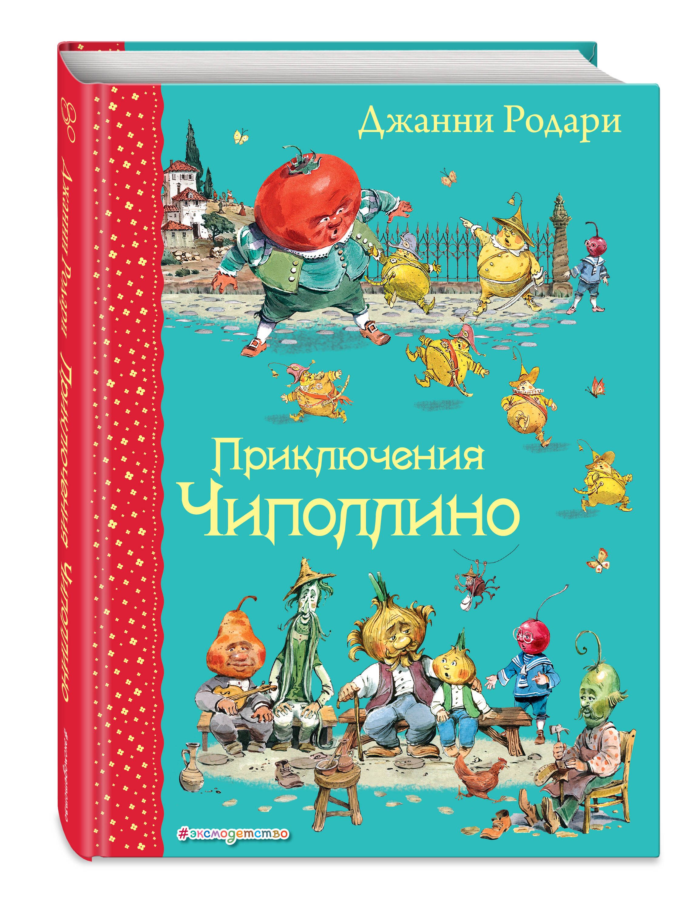 Приключения Чиполлино (ил. В. Челака) | Родари Джанни - купить с доставкой  по выгодным ценам в интернет-магазине OZON (248928498)