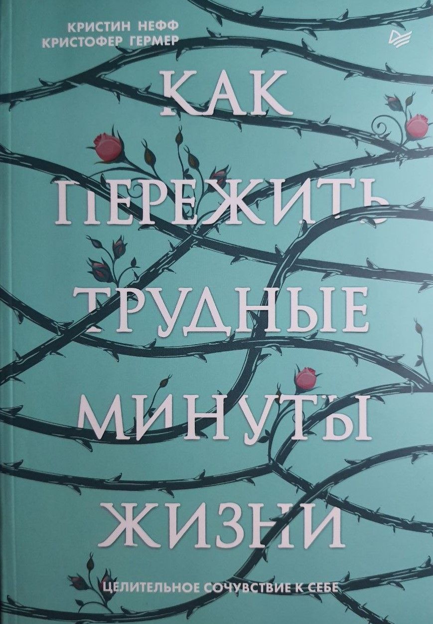 трудные чувства книга. как пережить трудные минуты жизни книга. кристин нефф как пережить трудные минуты жизни. кристин нефф самосострадание о силе сочувствия и доброты к себе. сочувствие к себе кристин нефф.