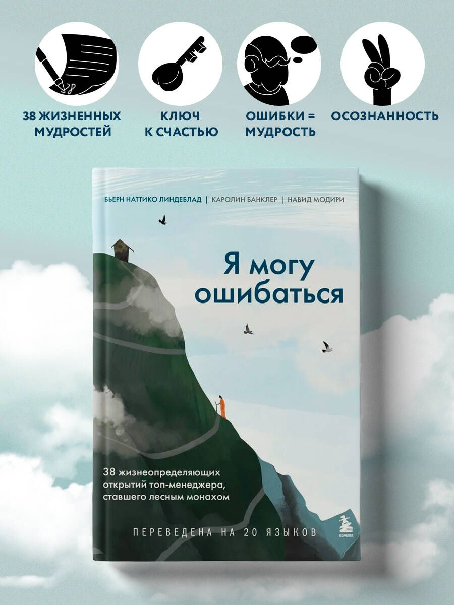 Я могу ошибаться. 38 жизнеопределяющих открытий топ-менеджера, ставшего  лесным монахом | Линдеблад Бьерн Наттико, Банклер Каролин - купить с  доставкой по выгодным ценам в интернет-магазине OZON (540441313)