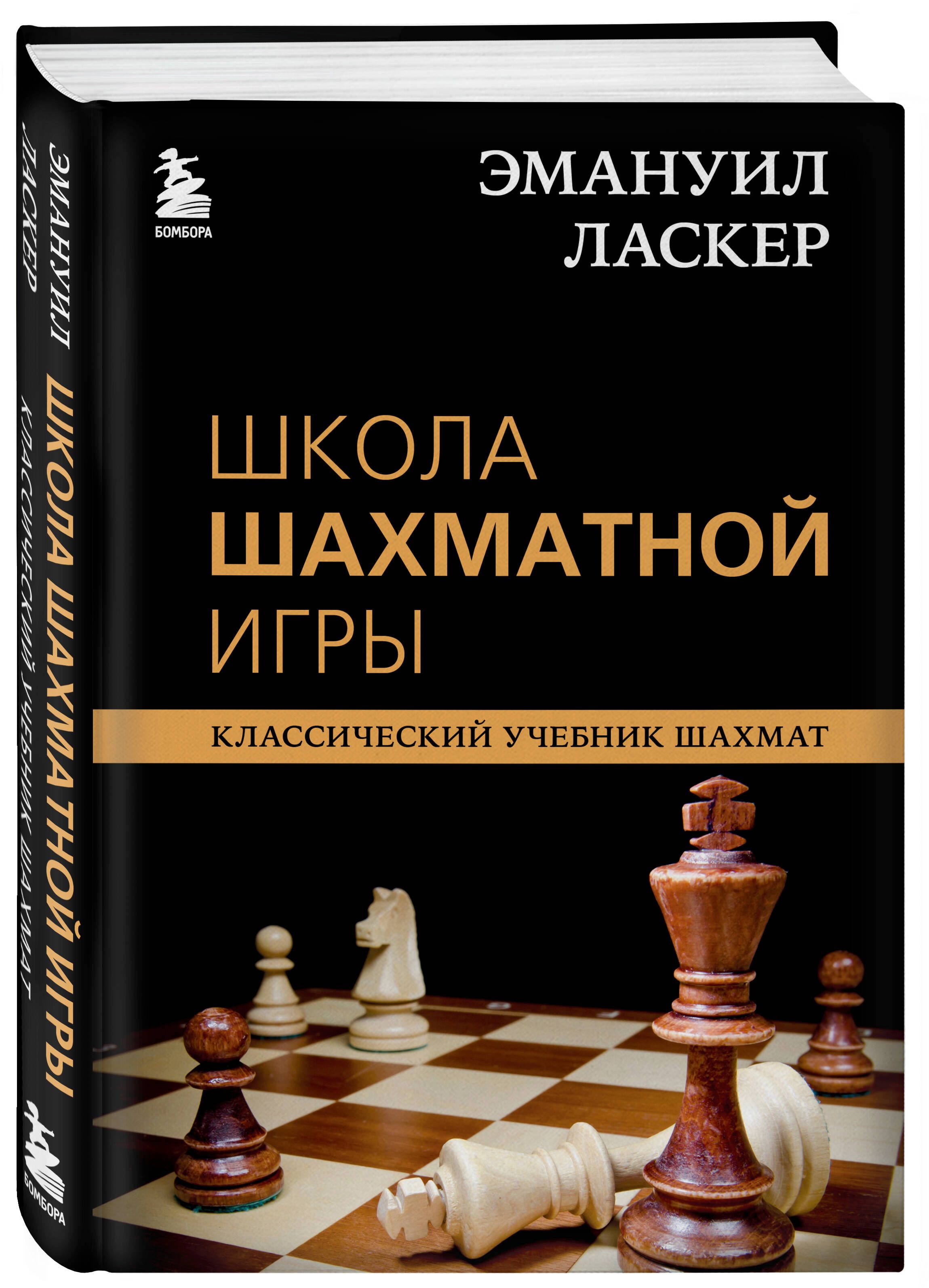 Шахматные книги. Ласкер школа шахматной игры. Школа шахматной игры Эмануил Ласкер книга. Книги по шахматам Ласкер. Калиниченко учебник шахматной игры.