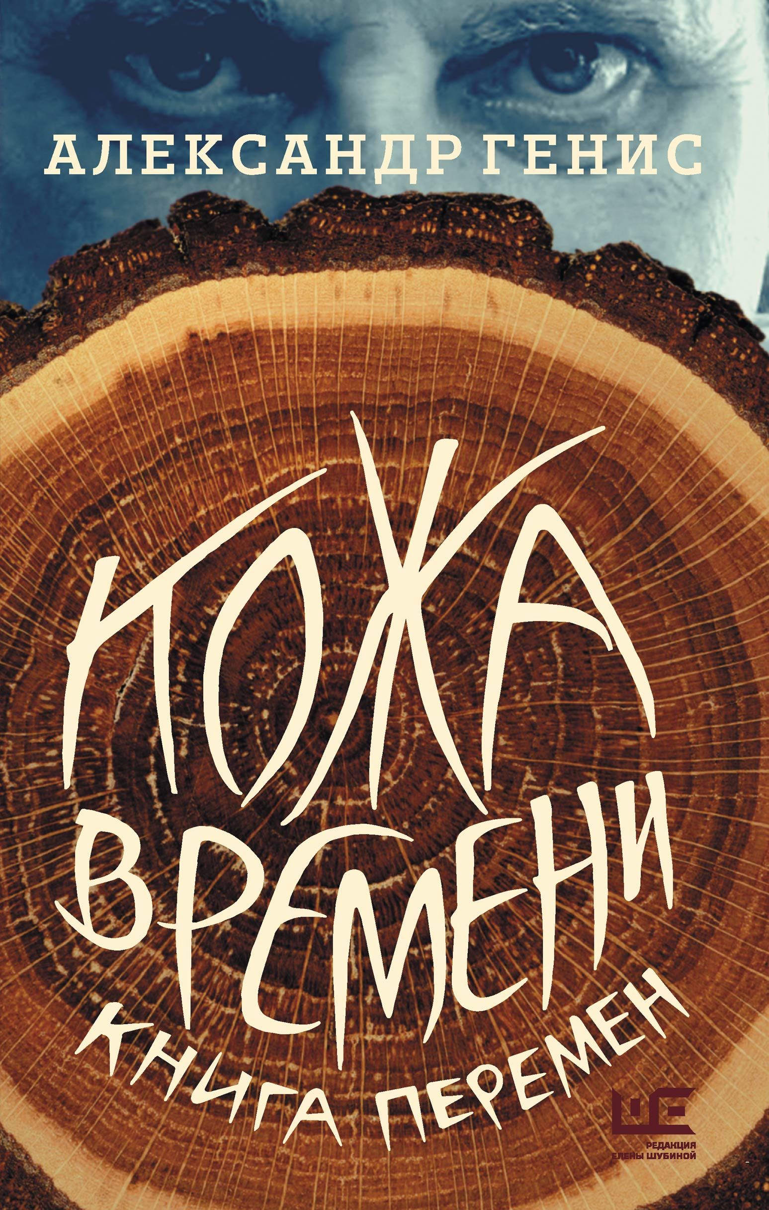 Кожа времени. Александр Генис книги. Генис кожа времени. Кожа времени. Книга перемен. Александр Генис кожа времени книга перемен.