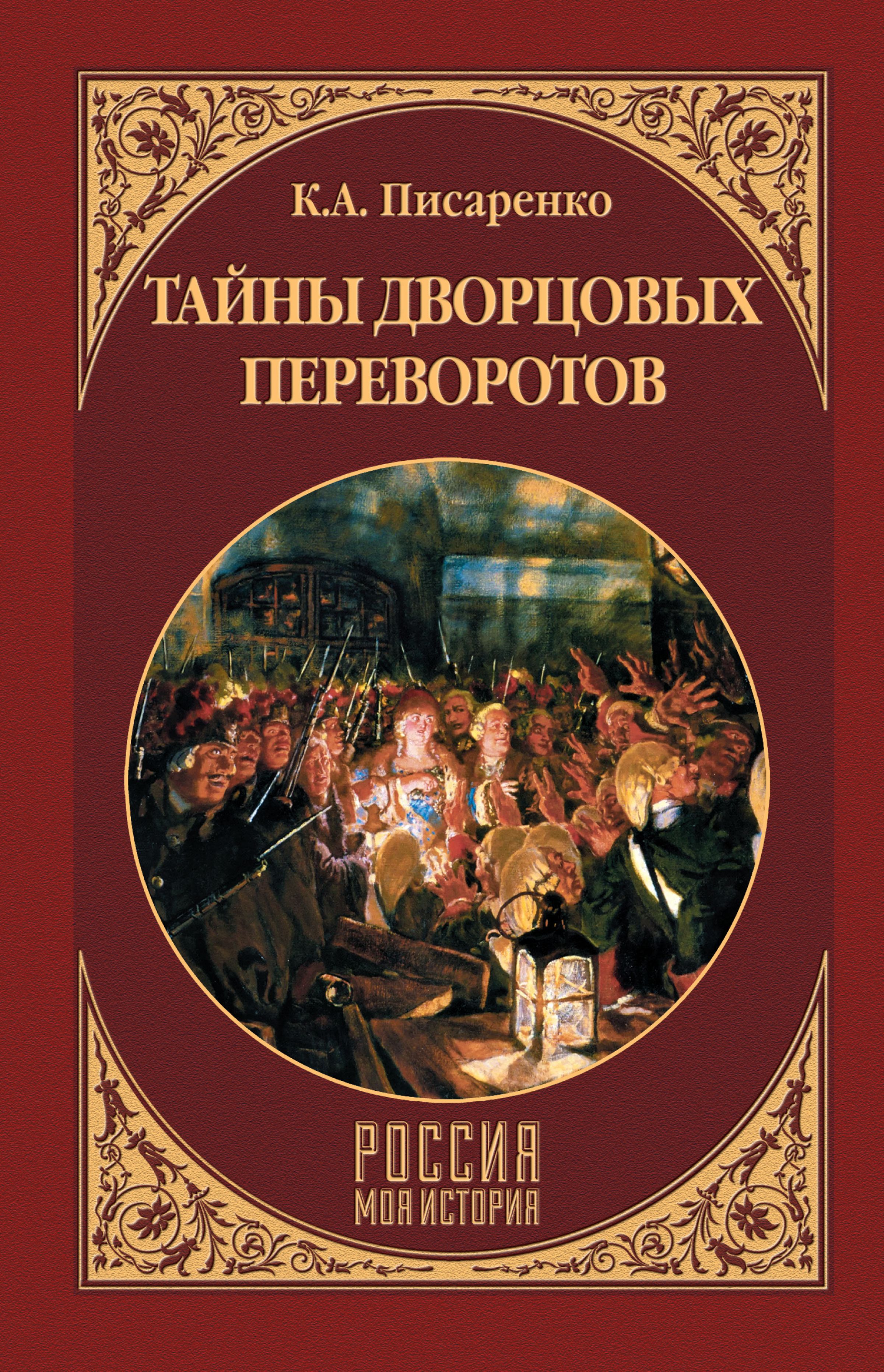 Тайны переворотов. Константин Писаренко тайны дворцовых переворотов. Писаренко тайны дворцовых переворотов. Тайны дворцовых переворотов книга. Тайна дворцовых переворотов книга.