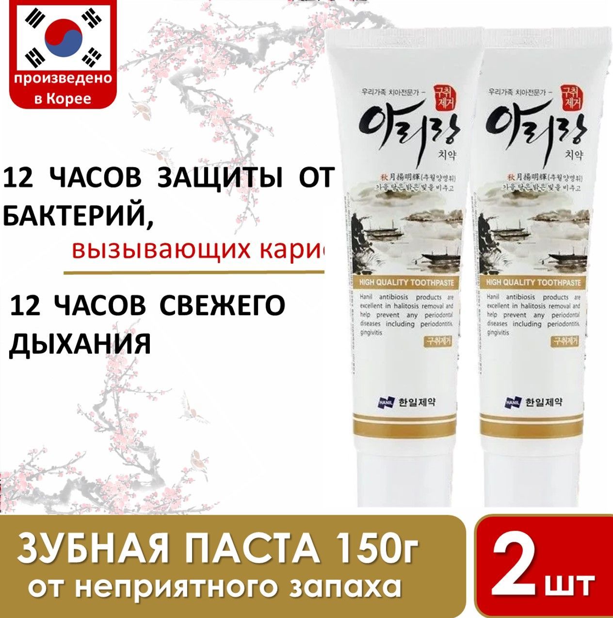 HANIL Корейская зубная паста. Освежающяя мята ARIRANG Remove Halitosis 150 гр. 2 шт