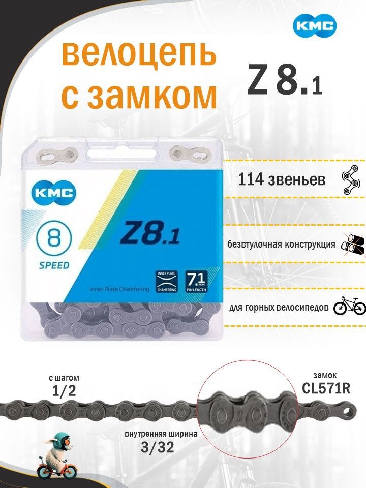 Цепь велосипедная KMC / КМС Z8.1 - 114 звеньев - 8 скоростей с замком CL571R