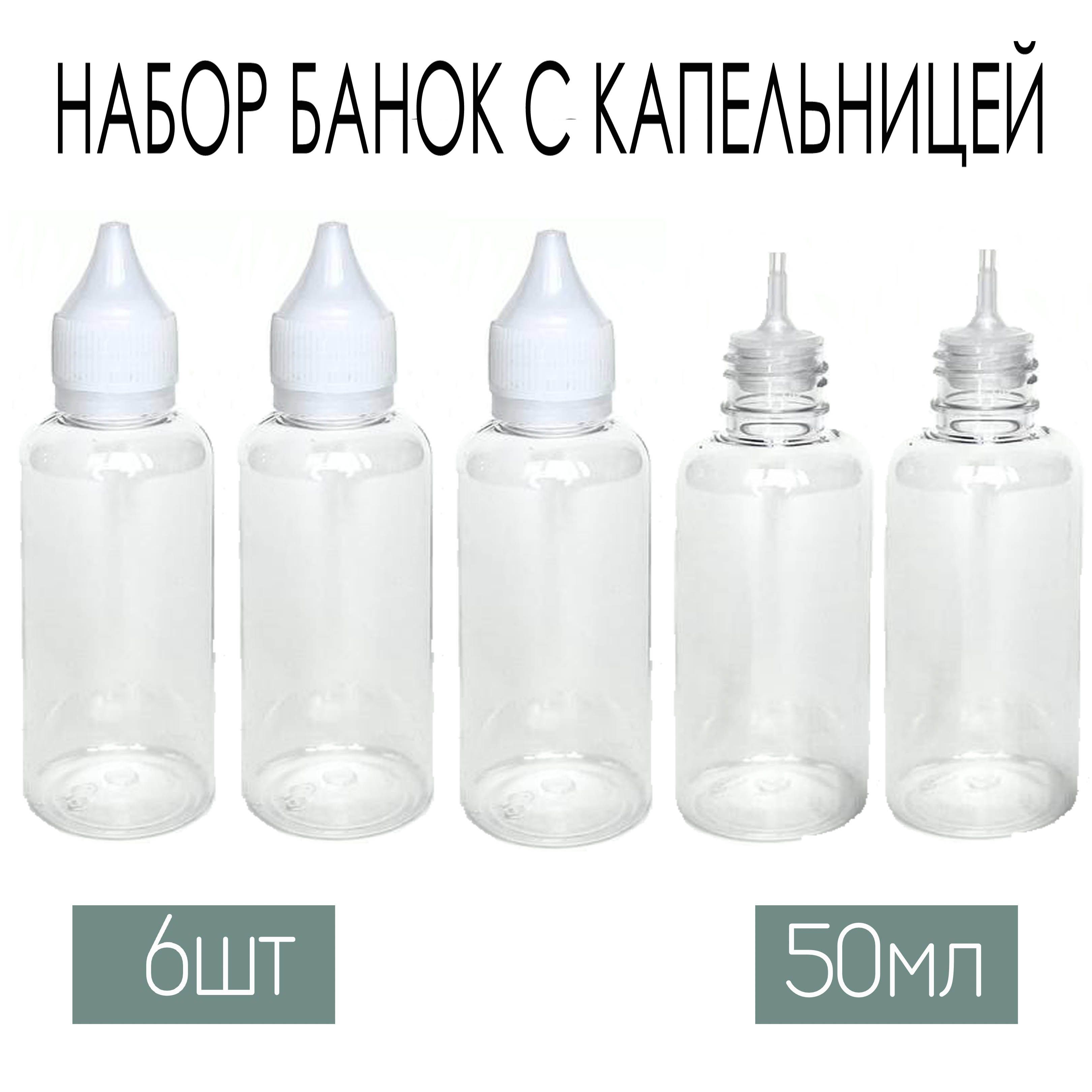 Набордорожныхфлаконов,баночек6шт.По50мл.Капельницапрозрачная