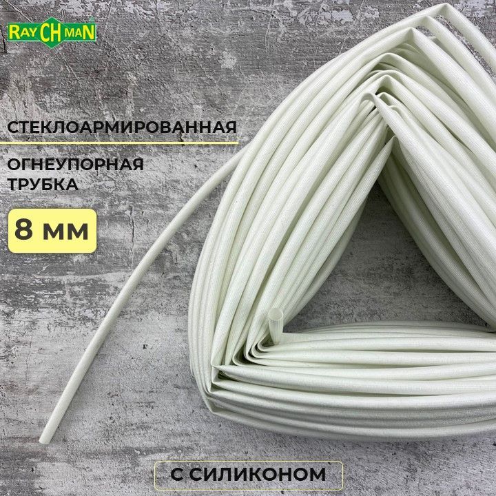 Стеклоармированнаяогнеупорнаятрубкаспокрытиемизсиликона8-9.5ммRaychmanFS(H),2метра,200C,800V