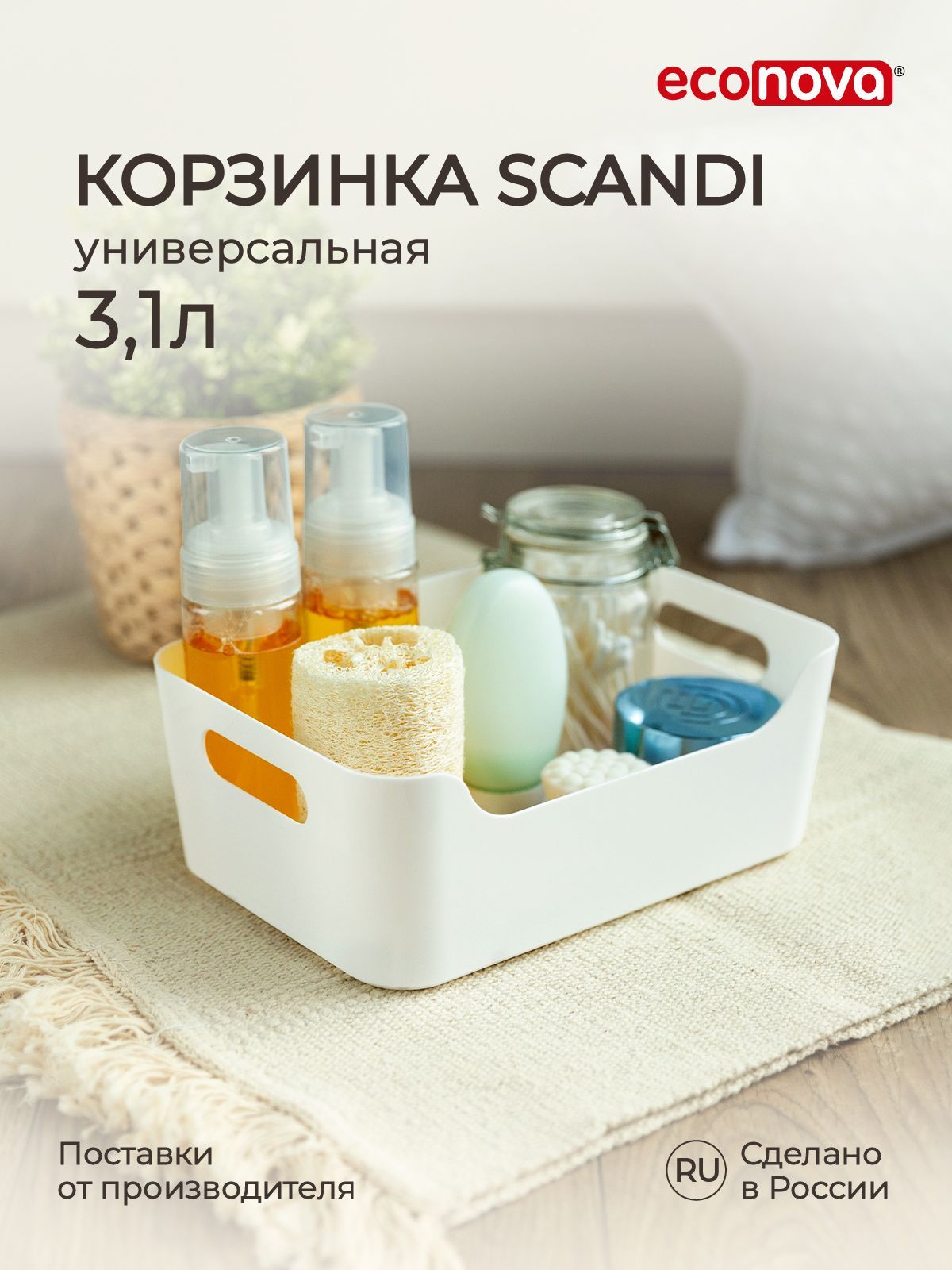 Корзинка универсальная Scandi 3,1л (белый), Econova