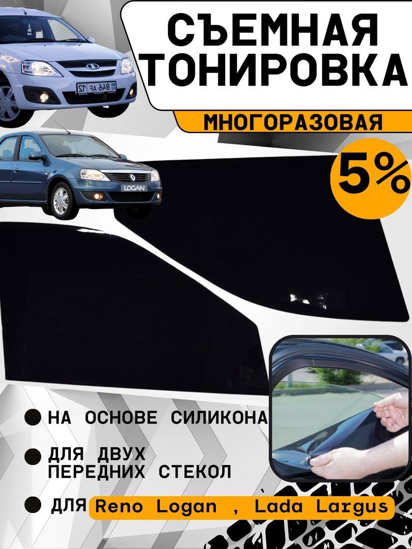 Тонировка съемная, светопропускаемость 5%