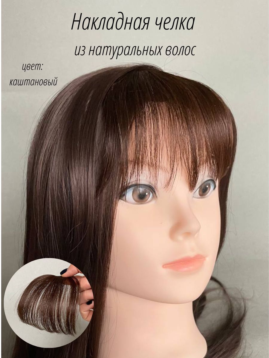 Накладная Челка Из Натуральных Волос Купить Фото