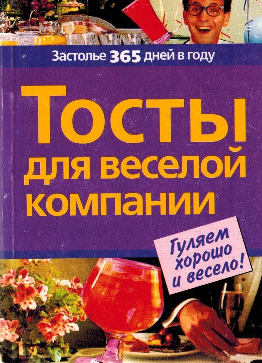 Тосты для компании взрослых. Тосты для веселой компании. прикольные тосты для веселой компании. застольные тосты для компании. смешные тосты для веселой компании взрослых.