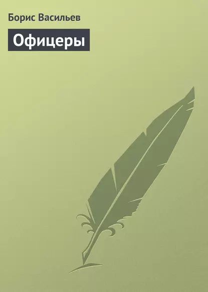 Офицеры | Васильев Борис Львович | Электронная книга