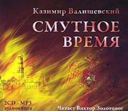 Смутное время | Валишевский Казимир Феликсович | Электронная аудиокнига