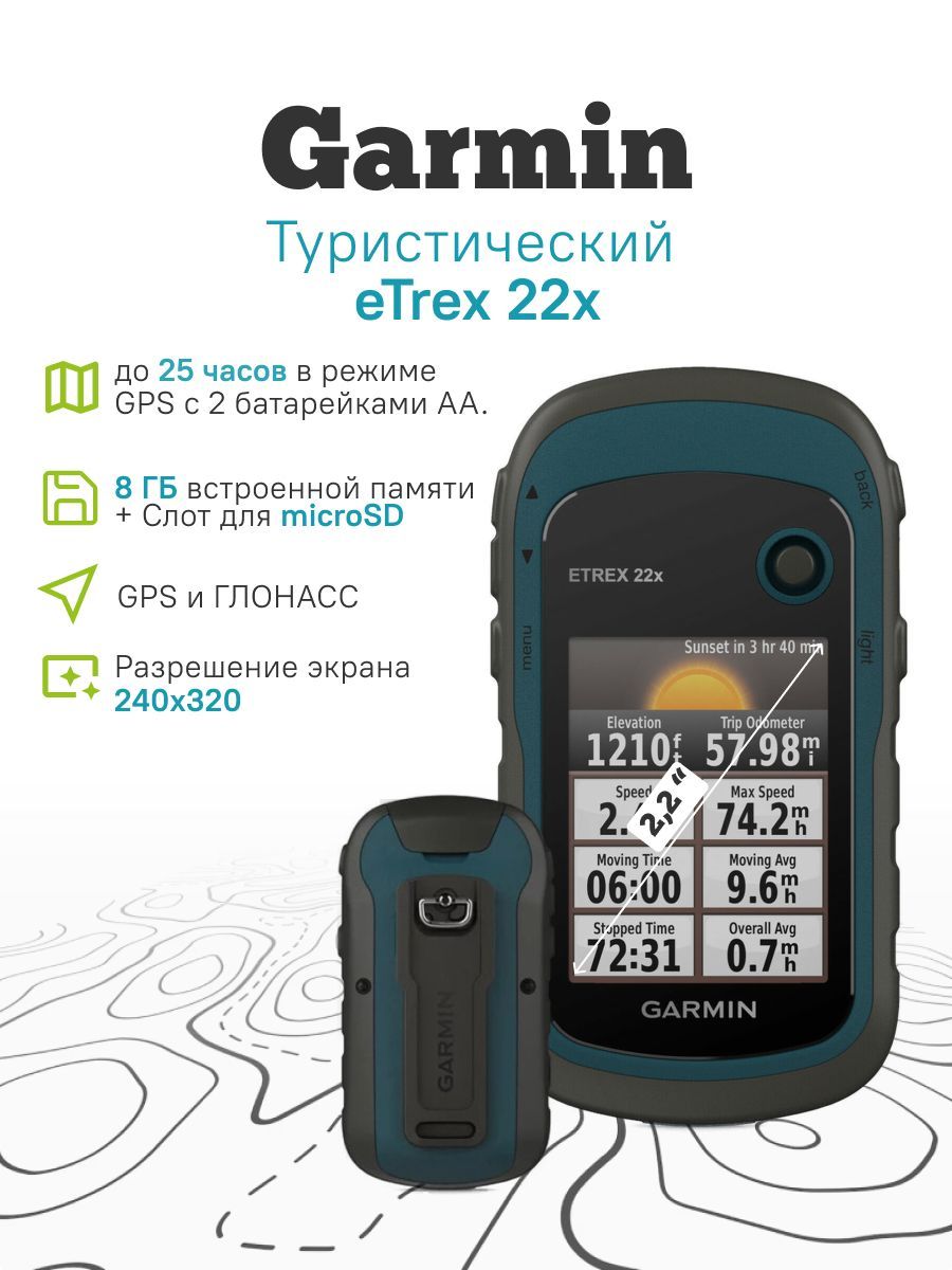 Туристический навигатор Garmin eTrex 22x GPS/ГЛОНАСС - купить по низкой  цене в интернет-магазине OZON (652084323)