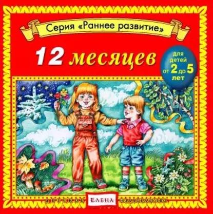 12 месяцев | Детское издательство Елена | Электронная аудиокнига