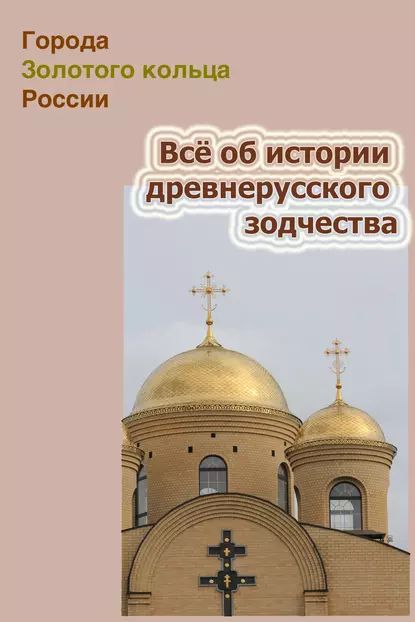 Всё об истории древнерусского зодчества | Электронная книга