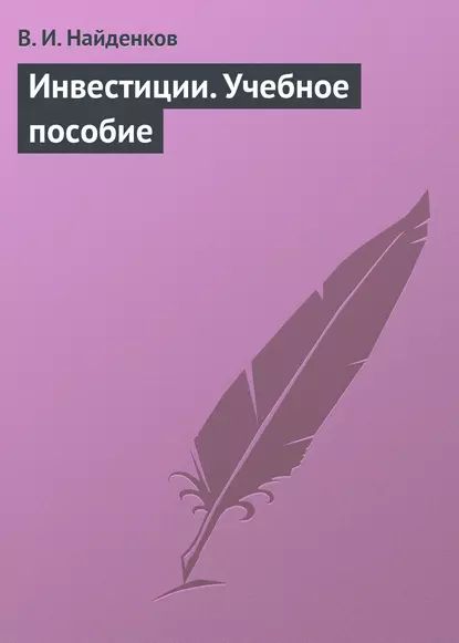 Инвестиции. Учебное пособие | Найденков Владимир Иванович | Электронная книга