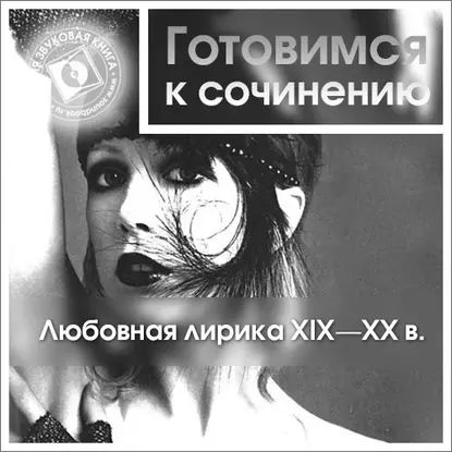 Любовная лирика XIX-XX вв. | Электронная аудиокнига