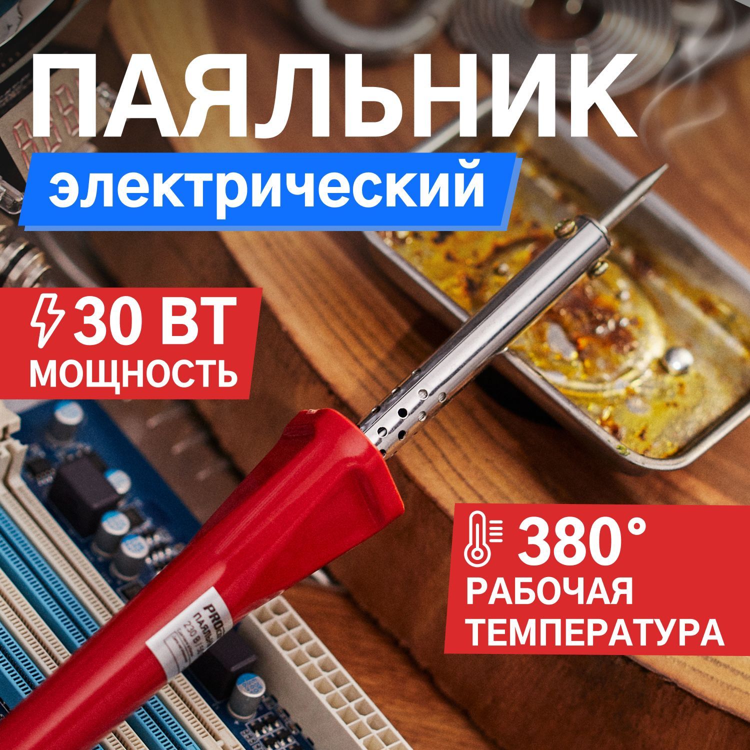 Паяльник электрический 30 Вт/220 В PROconnect