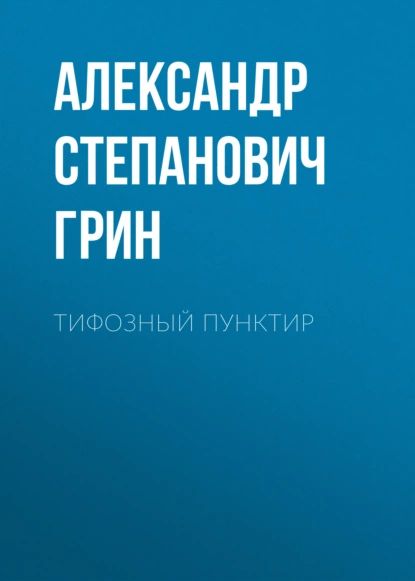 Тифозный пунктир | Грин Александр Степанович | Электронная аудиокнига