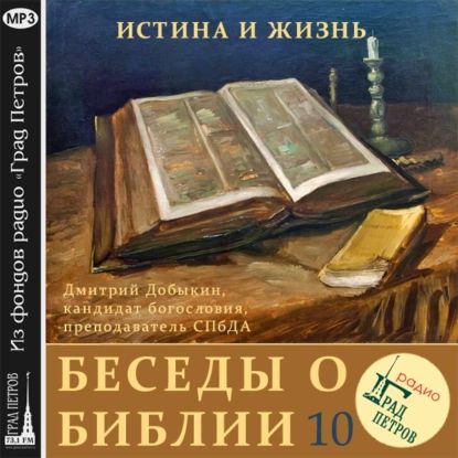 Чудеса в Ветхом и Новом Заветах (часть 2) | Добыкин Дмитрий Георгиевич | Электронная аудиокнига