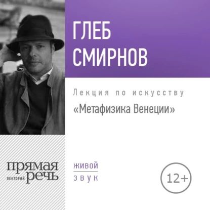 Лекция Метафизика Венеции | Смирнов Глеб | Электронная аудиокнига