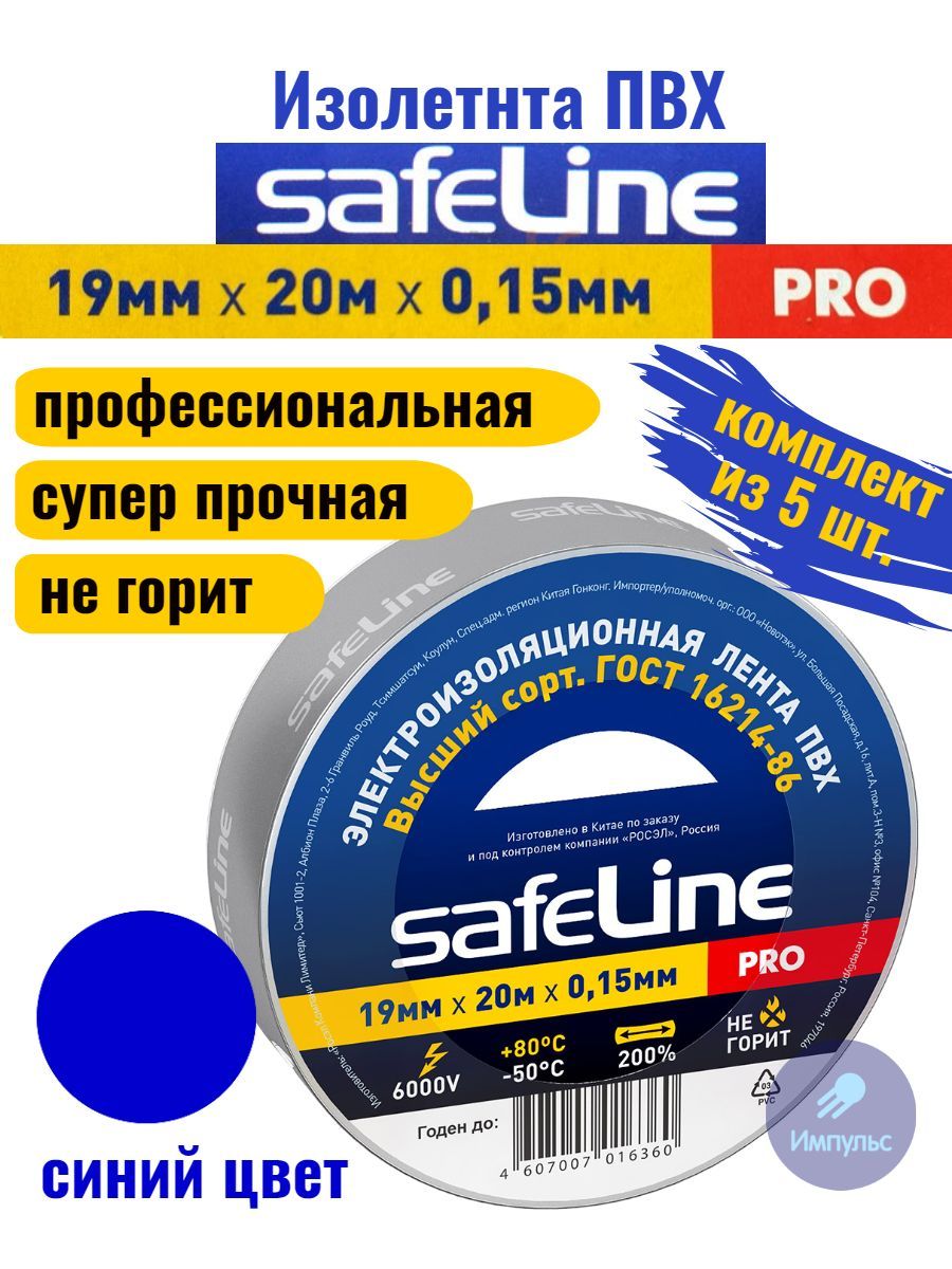 Изолента iek 19мм 20м. Изолента Safeline. Виды изоленты. Изолента синяя "Safeline" 367. Изолента Safeline 9367.