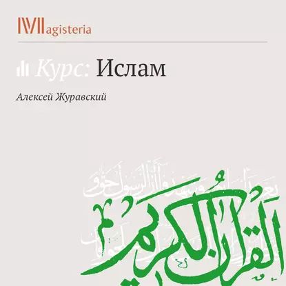 Мусульманское право. Фикх и шариат | Журавский Алексей Васильевич | Электронная аудиокнига