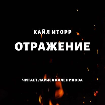 Отражение | Иторр Кайл | Электронная аудиокнига