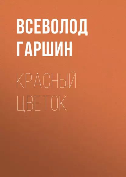 Красный цветок | Гаршин Всеволод Михайлович | Электронная аудиокнига