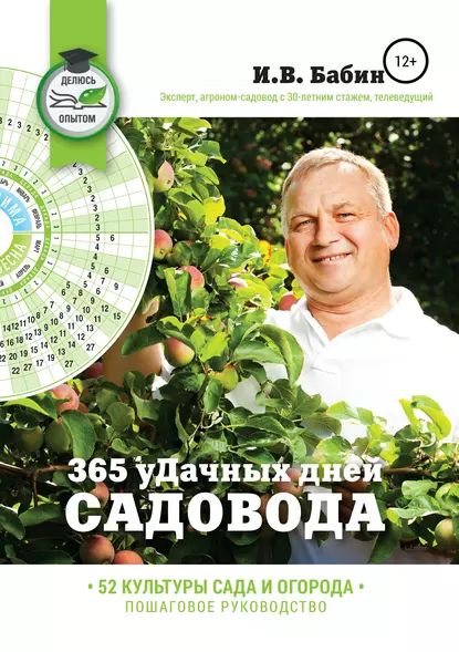 365 уДачных дней садовода | Бабин Иван Васильевич | Электронная книга