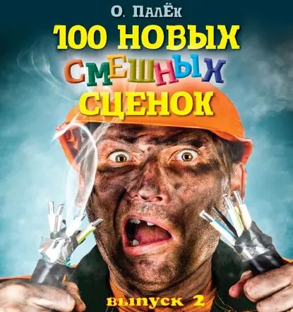 100 новых смешных сценок. выпуск 2 | Палёк Олег Александрович | Электронная аудиокнига