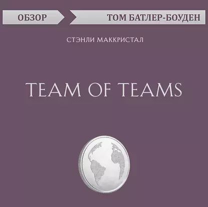 Team of Teams. Стэнли Маккристал (обзор) | Батлер-Боудон Том | Электронная аудиокнига