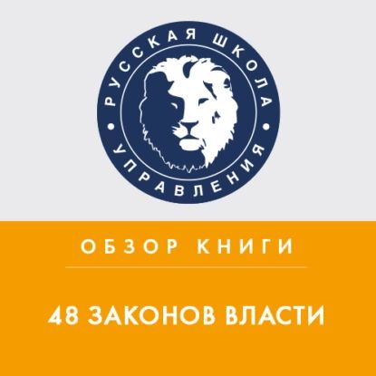 Обзор книги Р. Грина 48 законов власти | Кувшинникова Татьяна | Электронная аудиокнига