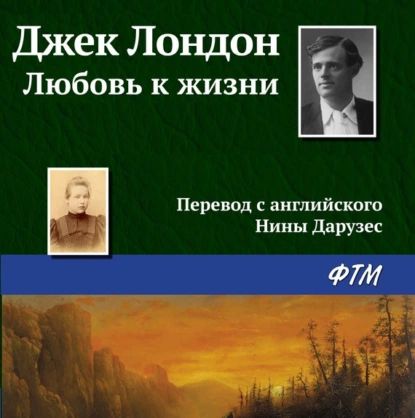 Любовь к жизни | Лондон Джек | Электронная аудиокнига